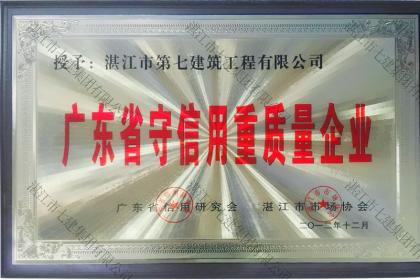 榮譽(yù)資質(zhì)：廣東省守合同重信用企業(yè)