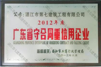 榮譽(yù)資質(zhì)：2012年廣東省守合同重信用企業(yè)