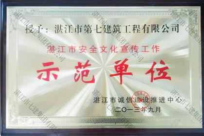 榮譽(yù)資質(zhì)：湛江安全文化宣傳工作示范單位