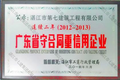 榮譽(yù)資質(zhì)：2012-2013廣東省守合同重信用企業(yè)
